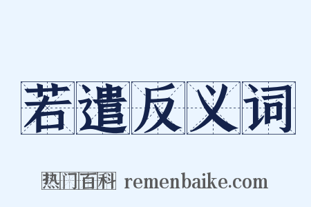 若遣反义词是什么意思的图片